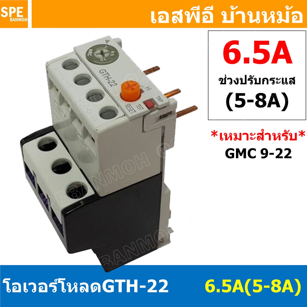 [ 1ชิ้น ] GTH-22 6.5A (5-8A) โอเวอร์โหลด แมกเนติก GMC Overload Magnetic GMC โอเวอร์โหลดGMC แมกเนติก 