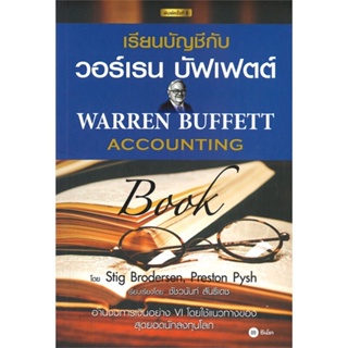 หนังสือ เรียนบัญชีกับ วอร์เรน บัฟเฟตต์ : Warren ผู้แต่ง Stig Brodersen,Preston Pysh สนพ. ซีเอ็ดยูเคชั่น หนังสือการบัญชี