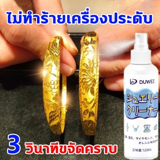 น้ำยาล้างเครื่องประดับ 150ml น้ำยาล้างทองคำ น้ำยาล้างเพชร น้ำยาล้างสร้อยเงิน 3 วินาทีขจัดคราบ ไม่ทำร้ายเครื่องประดับ