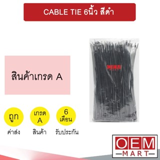 สายรัดพลาสติก  6นิ้ว สีดำ สายรัดหนวดกุ้ง เคเบิ้ลไทร์ CABLE TIE 507