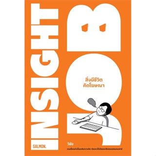 หนังสือ INSIGHT JOB สิ่งมีชีวิตคิดโฆษณา ผู้แต่ง วิชัย มาตกุล สนพ.SALMON(แซลมอน) หนังสือเรื่องสั้น