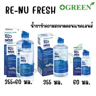 Renu fresh น้ำยาแช่คอนแทคเลนส์ มี 3 ขนาด ขนาด 355 มล.ขนาด 120 มล. และ ขนาด 60 มล. (บอชแอนด์ลอมบ์ รีนิว)