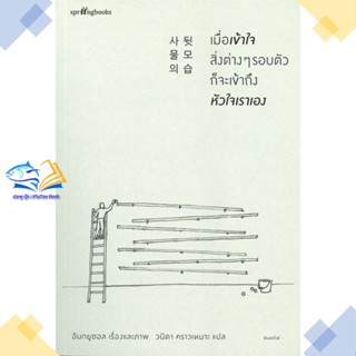 หนังสือ เมื่อเข้าใจสิ่งต่างๆ รอบตัว ก็จะเข้าถึงฯ ผู้แต่ง อันกยูชอล สนพ.Springbooks หนังสือเรื่องสั้น