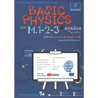 หนังสือ Basic Physics ม.1-2-3 ผู้แต่ง ณัฏฐ์ สนพ. พ.ศ.พัฒนา หนังสือคู่มือเรียน คู่มือเตรียมสอบ