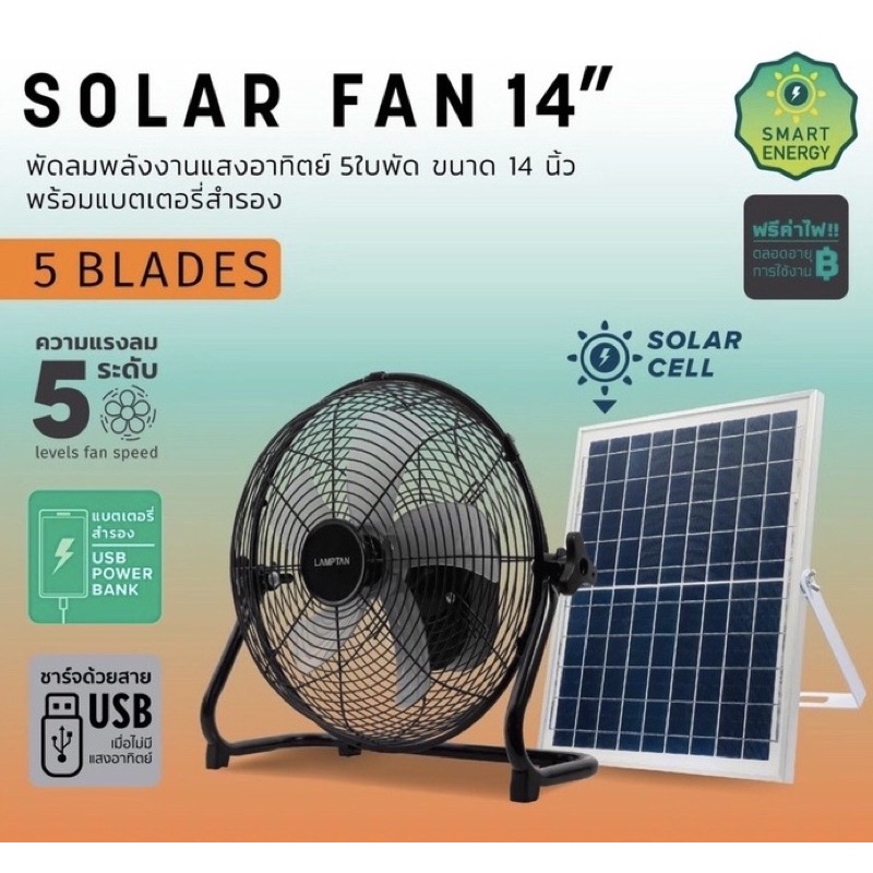 Lamptan พัดลม โซล่าเซลล์ Solar Fan พัดลมพลังงานแสงอาทิตย์ 5 ใบพัด ขนาด 14 นิ้ว รุ่นใหม่ล่าสุด 2in 1