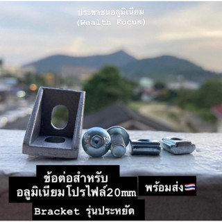 Thin bracket 20mm ข้อต่ออลูมิเนียมโปรไฟล์ 20mm