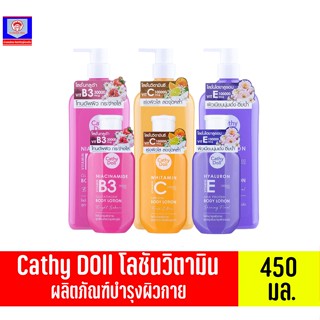 Cathy Doll (เคที่ดอลล์) โลชั่นวิตามิน บำรุงผิวกาย ขนาด 450 มล.