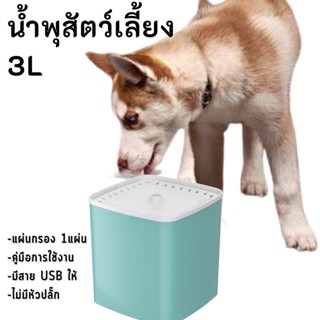 😺น้ำพุแมว น้ำพุสัตว์เลี้ยง 3L เครื่องให้น้ำแมว น้ำพุแมวสัตว์เลี้ยงอัตโนมัติ😺