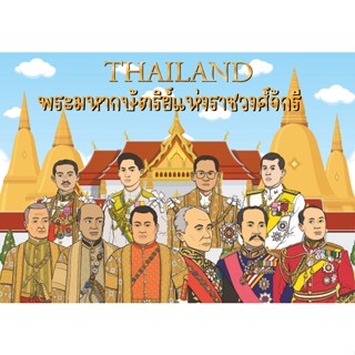 สื่อตกแต่งห้องเรียน พระมหากษัตริย์ในราชวงศ์จักกรี ร.1-10 สื่อการสอนสังคมศึกษา