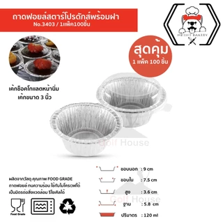 ถาดฟอยล์ทรงกลม No.3403 พร้อมฝา (ซื้อเเพ็คสุดคุ้ม ประหยัดกว่า) 1เเพ็ค100 ชิ้นพร้อมฝา ถาดฟอยล์ ขนาด 120 ml.