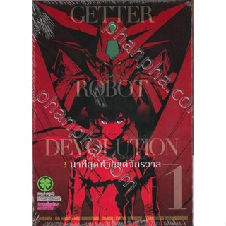 หนังสือการ์ตูน getter robo devolution (แยกเล่ม 1-ล่าสุด)