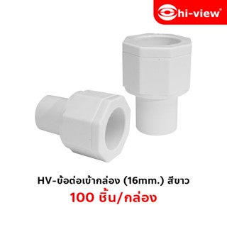 Hi-view คอนเนคเตอร์ ข้อต่อเข้ากล่อง สีขาว 16mm. 100 ชิ้น/กล่อง