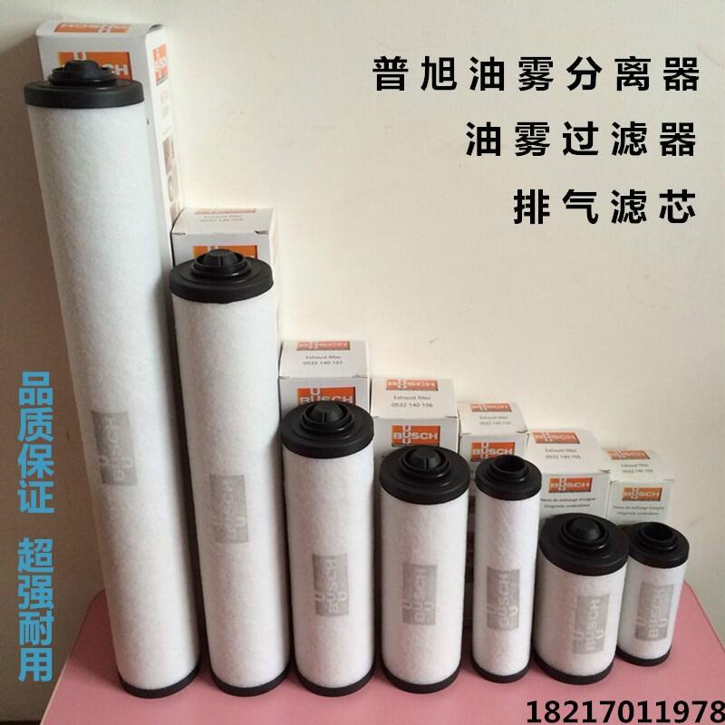 ตัวกรองไอเสียปั๊มสูญญากาศ Busch 0532140159 กรอง เครื่องแยกหมอกน้ํามัน 0532140157