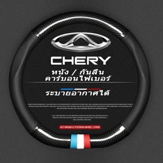 Chery หุ้มพวงมาลัยรถยนต์ ปลอกหุ้มพวงมาลัยหนังคาร์บอนไฟเบอร์ Car steering wheel cover Omoda5 Tiggo 4 8 7 5x EQ1 QQ Eastar