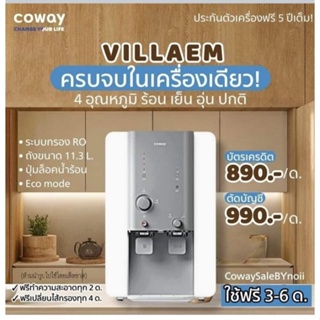 เครื่องกรองน้ำ  Coway รุ่นVilkarm (ใช้ฟรั 6 เดือน ) จ่ายรายเดือน 990-1090 บ./เดือน