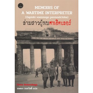 หนังสือ ล่ามสาวผู้พบศพฮิตเลอร์ (Memoirs of A War ผู้แต่ง Elena Rzhevskaya สนพ.เลเจ้นด์ บุ๊คส์ หนังสือหนังสือสารคดี