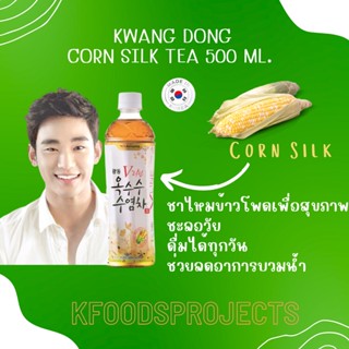 ชาไหมข้าวโพด แบบขวด 500 ml. Kwang Dong Corn Silk Tea