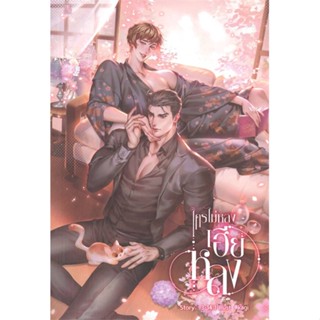 [พร้อมส่ง]หนังสือ ใครไม่หลง เฮียหลง#นิยายวัยรุ่น Yaoi,สนพ.Hermit Books เฮอร์มิ,3-14