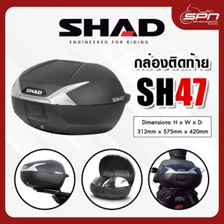 กล่องท้ายมอเตอร์ไซค์ SHAD รุ่น SH47