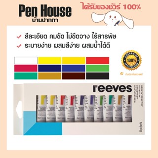 REEVES ชุดสีน้ำ รีฟส์ 12 สี Watercolour Colour Set 12ml ระบายง่าย ไร้สารพิษ คุณภาพสูง ใช้กับกระดาษสำหรับสีน้ำ/บอร์ด