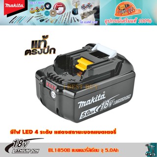 Makita BL1850B แบตเตอรี่ ลิเธียมไอออน18V จุ 5.0 Ah. พร้อมไฟบอกสถานะ * Battery Li-ion