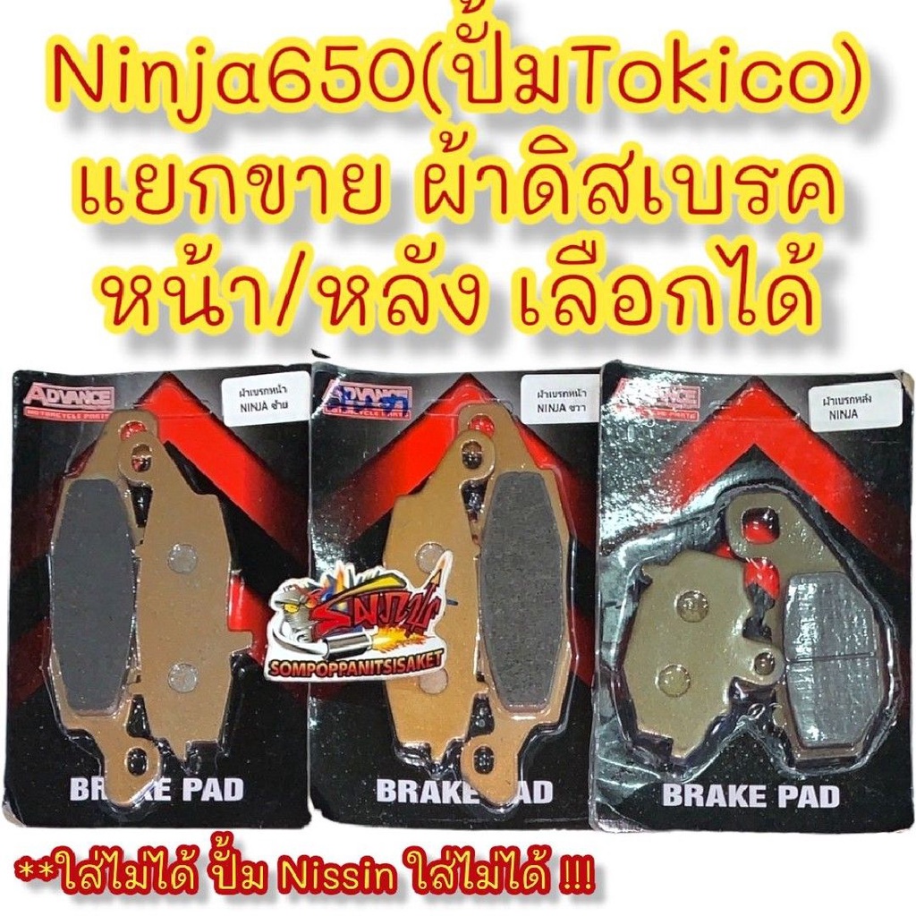แยกขาย ผ้าเบรค (ดิสเบรค)ปั้มTOKICO หน้า/หลัง(เลือกได้ ) NINJA650(นินจา650)/Z650/ER-6N เทียม(หลายยี่ห้อ ร้านเลือกส่ง)