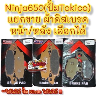 แยกขาย ผ้าเบรค (ดิสเบรค)ปั้มTOKICO หน้า/หลัง(เลือกได้ ) NINJA650(นินจา650)/Z650/ER-6N เทียม