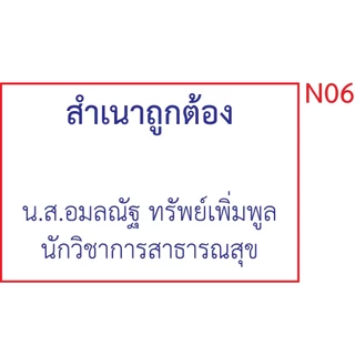 ตรายาง ชื่อ ชื่อ-นามสกุล ตำแหน่ง สำเนาถูกต้อง ลายเซ็นต์ (ด้ามธรรมดา)