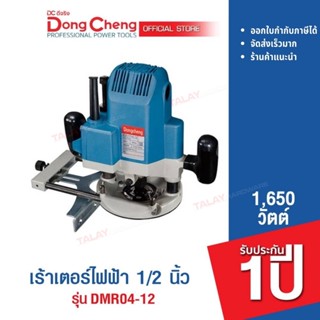 Dongcheng (DCดีจริง) DMR04-12 เร้าเตอร์ไฟฟ้า 1,650 วัตต์ รับประกัน 1 ปี