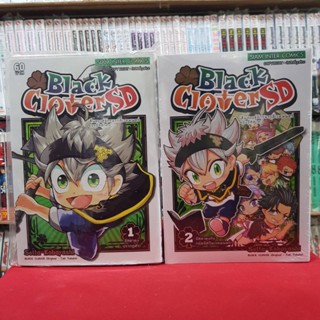 (แบบจัดเซต) Black Clover SD แบล็ค คลอเวอร์ เอสดี เล่มที่ 1-2 หนังสือการ์ตูน มังงะ