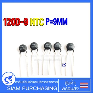 (จำนวน 5 ชิ้น) Thermistor เทอร์มิสเตอร์ NTC 120D-9  NTC 9MM