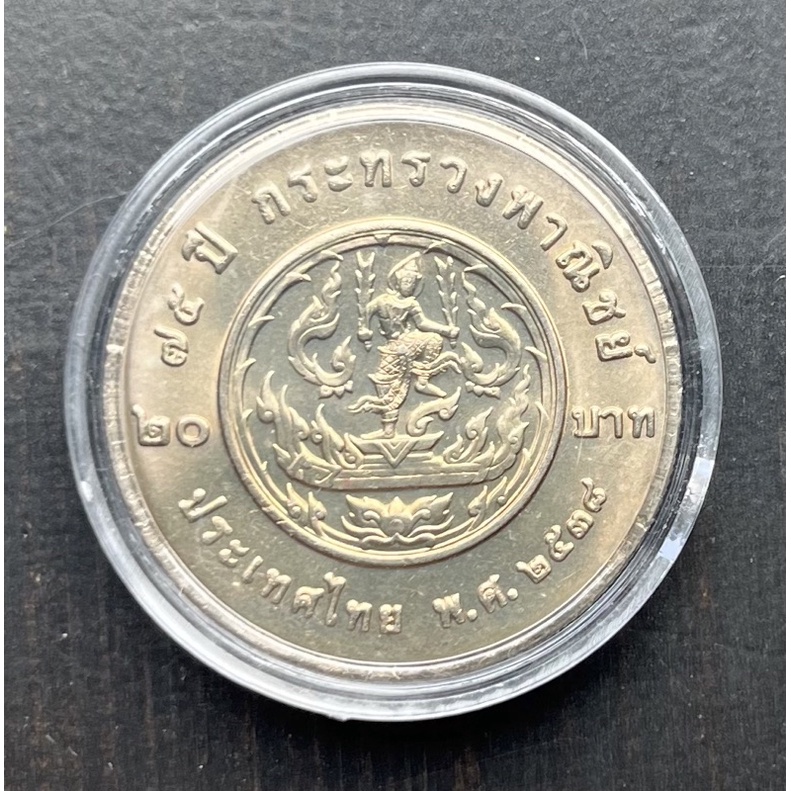 เหรียญ 20 บาทที่ระลึก 75 ปี กระทรวงพาณิชย์ เหรียญใหม่สวย ๆ ไม่ผ่านใช้