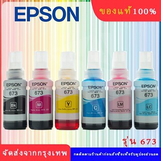 🔥หมึกแท้ EPSON 673🔥 ชุด 6 สี ของแท้ 100%** ไม่บรรจุกล่อง**L800/L805/L810/L850/L1800