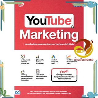 หนังสือ YOUTUBE MARKETINGครบเครื่องเรื่องการตลาด หนังสือ การบริหาร/การจัดการ การตลาดออนไลน์ หนังสือใหม่ มือหนึ่งพร้อมส่ง