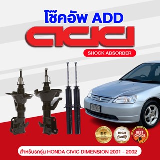 โช๊คอัพ ADD HONDA CIVIC  DIAMENTION (โฉมแรก) 2001-2002 รุ่น ES