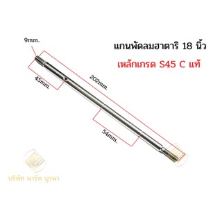 แกนพัดลม 18นิ้ว ฮาตาริ อะไหลาพัดลม รหัส023