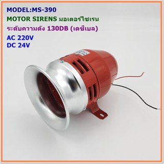 MODEL:MS-390 MOTOR SIREN มอเตอร์ไซเรน ระดับความเข็มเสียง 130DB(เดซีเบล) แรงดันไฟฟ้า:AC220V,DC24V สินค้าพร้อมส่ง