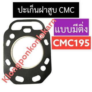 ปะเก็นฝาสูบ CMC195 มีติ่ง (ทองแดง/ปะเก็น) ปะเก็นฝาสูบcmc ปะเก็นฝาสูบcmc195 ปะเก็นฝาสูบทองแดง ปะเก็นฝาสูบมีติ่ง