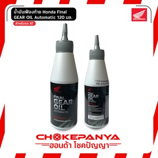 น้ำมันเฟืองท้าย Honda FINAL GEAR OIL AUTOMATIC