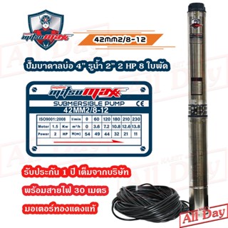 ปั๊มบาดาล MITSUMAX ซัมเมอร์ส 2 แรง 2 นิ้ว 8 ใบพัด บ่อ 4 ซับเมิร์ส ซัพเมอร์ส ปั๊มน้ำ บ่อบาดาล ดูดน้ำลึก รุ่น 42MM2/8-12