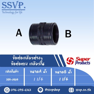 ข้อต่อตรง เกลียวใน รุ่น SK รหัส 354-14114 ขนาด  1 1/4" x 1 1/4" แรงดันใช้งานสูงสุด 6 บาร์ (แพ็ค 1 ตัว)