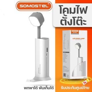 Somostel โคมไฟตั้งโต๊ะ ขนาดเล็กพร้อมแบตในตัว SMS-SM03 LED DESK LAMP