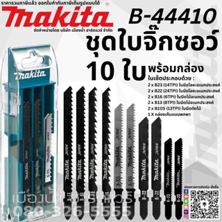 B-44410 ใบจิ๊กซอว์ makita ชุด 10 ใบ + กล่อง ใบเลื่อยจิ๊กซอว์ Makita แท้ จิ๊กซอว์