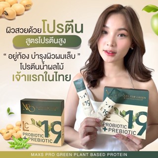 ส่งฟรี ❗️โปรตีนน้ำผลไม้ รสแอปเปิ้ล  Maxs Pro Green โปรตีนน้ำผลไม้เจ้าแรก โปรตีนพืช ส่งฟรี ตั้งครรภ์ ให้นมบุตรทานได้