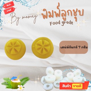 พิมพ์ลูกชุบ ลายขนมเสน่ห์จันทร์  ขนาด 7 กรัม