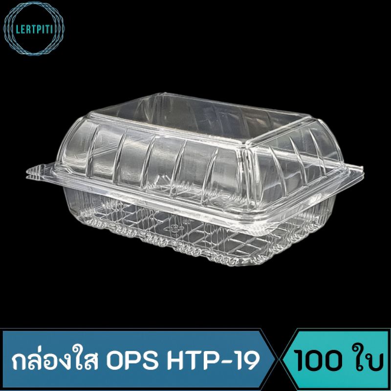กล่องใส OPS HTP-19 กล่องใสใส่ขนม เบเกอรี่ อาหาร บรรจุ 100 ใบ / แพ็ค  ( Anti-fogging ไม่เป็นไอน้ำ !! 