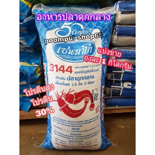 อาหารปลาดุกกลาง โปรตีน30% ยี่ห้อเซนทาโกร แบ่งขายถุงละ1kg.