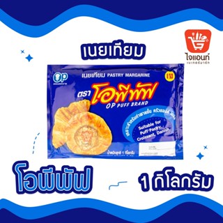 เนยเทียม ตราโอพีพัฟ น้ำหนักสุทธิ 1 กิโลกรัม OP PUFF