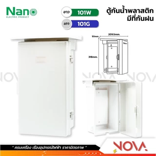 ตู้กันน้ำพลาสติก มีที่กันฝน กล่องกันน้ำ ตู้พลาสติก กันฝน ตู้กันน้ำ ยี่ห้อ NANO สีขาว/เทา (เบอร์101/102/103/104)