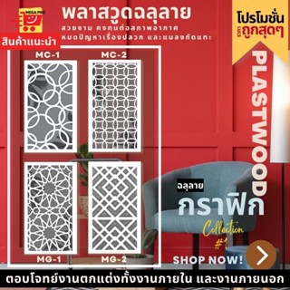 แผ่นพลาสวูด ฉลุลาย สีขาว ขนาด 60x120 ซม. ความหนา 10 มม.( ราคา 1 แผ่น )ฉากฉลุลาย แผงกั้นห้อง แต่งบ้าน ห้องสวย ลายกราฟิก 1